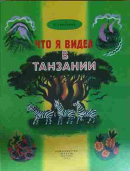 Книга Сахарнов С. Что я видел в Танзании, 11-13352, Баград.рф